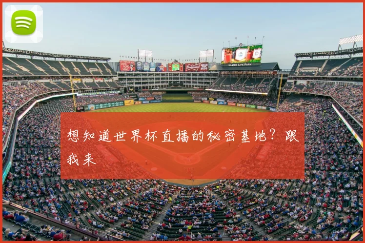 想知道世界杯直播的秘密基地?跟我来