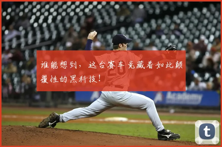 谁能想到，这台赛车竟藏着如此颠覆性的黑科技！