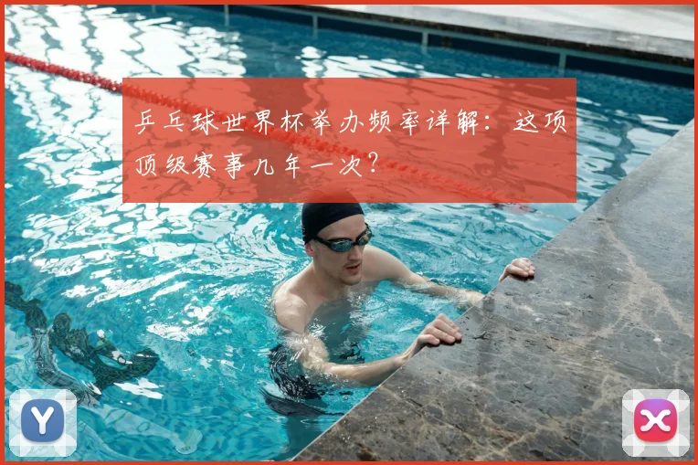 乒乓球世界杯举办频率详解:这项顶级赛事几年一次?