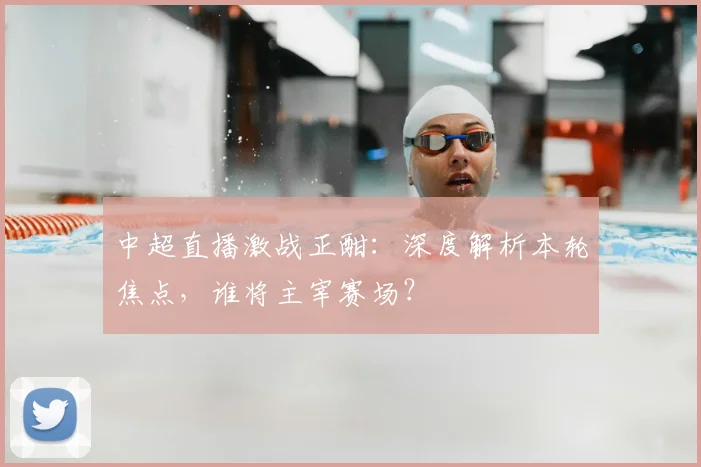 中超直播激战正酣:深度解析本轮焦点,谁将主宰赛场?