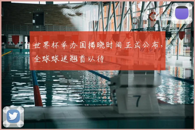世界杯举办国揭晓时间正式公布，全球球迷翘首以待