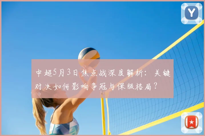 中超5月3日焦点战深度解析:关键对决如何影响争冠与保级格局?