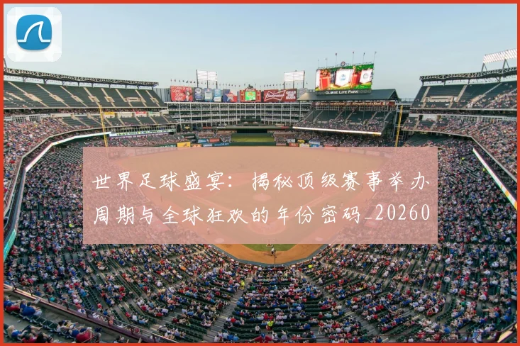 世界足球盛宴：揭秘顶级赛事举办周期与全球狂欢的年份密码_20260609201540