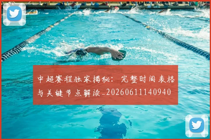 中超赛程独家揭秘:完整时间表格与关键节点解读_20260611140940