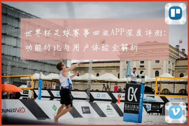 世界杯足球赛事回放APP深度评测:功能对比与用户体验全解析
